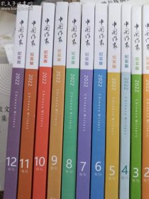 中国作家杂志纪实版12本合售，分别有：2022年全年1+2+3+4+5+6+7+8+9+10+11+12