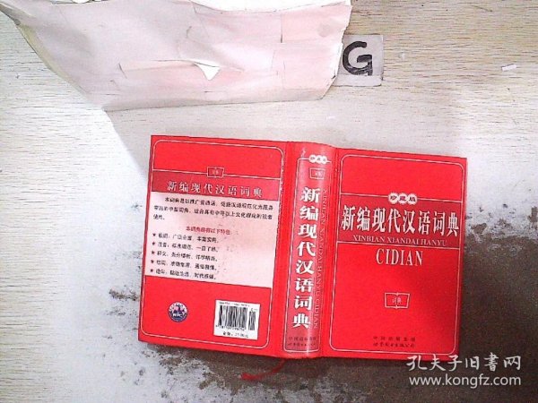 新编现代汉语词典（双色版）
