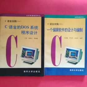 C语言实践一 C语言的DOS系统程序设计  C语言的实践二 一个编辑软件的设计与编制【2本合售】