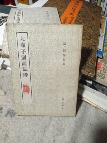 大涤子题画跋诗