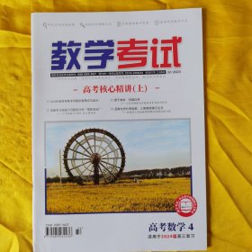 教学考试·高考数学4·适用2024届高三复习