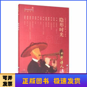 隐形时光（2019上海诗人）