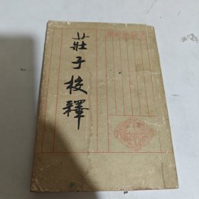 庄子校释