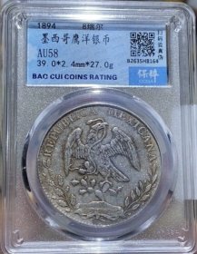 1894年墨西哥鹰洋一枚，保粹58分，永久保真