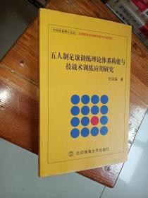 五人制足球训练理论体系构建与技战术训练应用研究