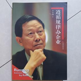 遵循規(guī)律辦企業(yè)