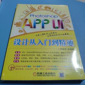 Photoshop APP UI设计从入门到精通