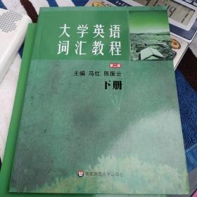 大学英语词汇教程上下册