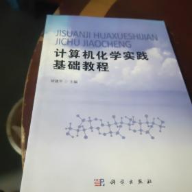 计算机化学实践基础教程