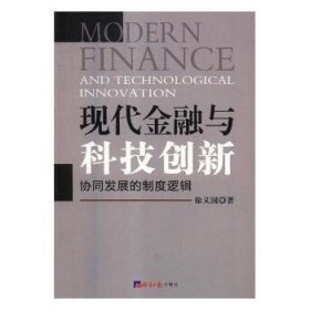 {正版現(xiàn)貨新書} 現(xiàn)代金融與科技創(chuàng)新:協(xié)同發(fā)展的制度邏輯 9787519603144 徐義國(guó)著