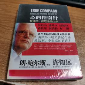 心的指南针：爱德华·肯尼迪回忆录