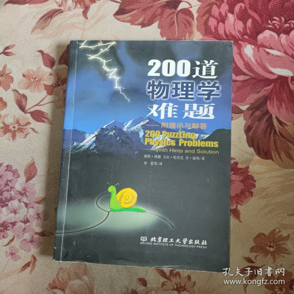 200道物理学难题