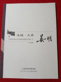 名城·大家 : 江苏省中外社会文化交流协会特邀名家作品集. 晏明