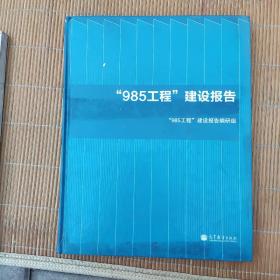 “985工程”建设报告