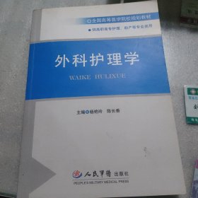 外科护理学