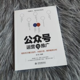 公众号运营与推广——吸粉百万爆文创作、内容分发、跨界案例分析