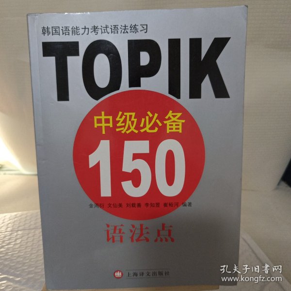 韩国语能力考试语法练习：TOPIK中级必备150语法点