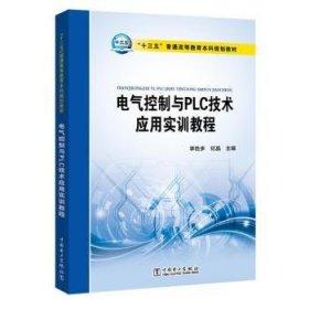 電氣控制與PLC 技術(shù)應(yīng)用實訓(xùn)教程9787519807733