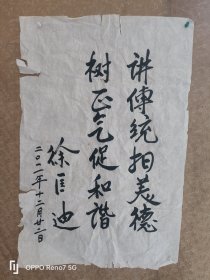 徐匡迪 上海市委副书记 市长 亲笔 书法