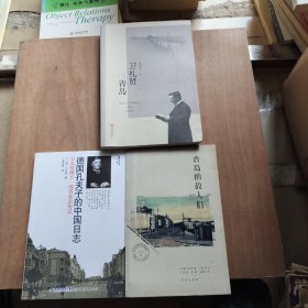 卫礼贤与青岛+青岛的故人们：旧梦重温书系+德国孔夫子的中国日志（中德文化丛书）