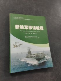 新編軍事課教程