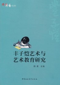 游艺丛书：丰子恺艺术与艺术教育研究