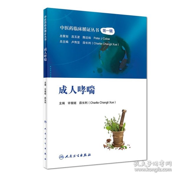 中医药临床循证丛书——成人哮喘