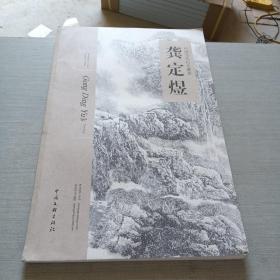 中国当代山水画家:龚定煜:水墨山水画作品集