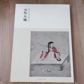 百卷神品大系·历代名画录：元代人物