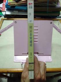 财富非常通道