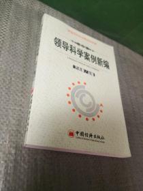 領(lǐng)導(dǎo)科學(xué)案例新編