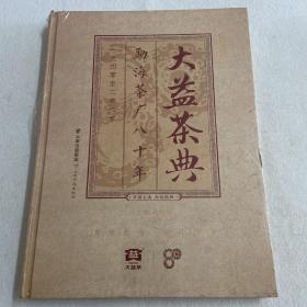 大益茶典(2020）（1940-2020，精)