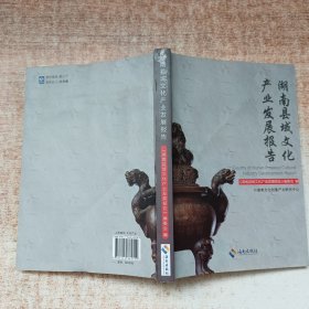 湖南县域文化产业发展报告