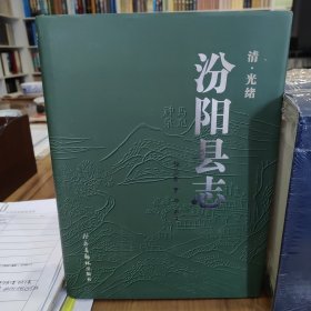 汾阳县志【清·光绪】点注本