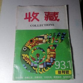 收藏（创刊号）1993年1期