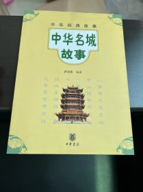 中华经典故事：中华名城故事