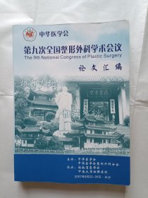 《中华医学会第九次全国整形外科学术会-论文汇编》，16开。