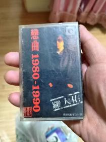 罗大佑恋曲1980-1990磁带