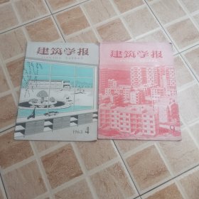 建筑学报1963年（4.9）期