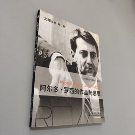 阿尔多·罗西的作品与思想