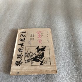 连环画狠狠抗击老沙皇