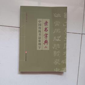 中国传统书法常用字隶书字典(2)