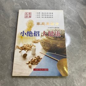 《家庭真验方: 小绝招 大健康》