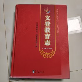 文登教育志 : 1991～2010（馆藏.品自鉴）