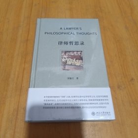 律师哲思录 律师精神的“寻根”之旅。 全国一级律师宋振江著