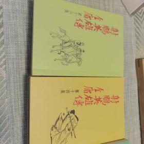 射雕英雄传  1—16册