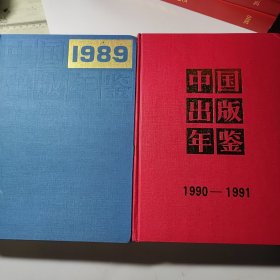 中国出版年鉴 1989 1990——1991 2本合售25元