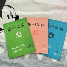 衡水论坛（1991年第1、2期，1993年第1期）三本合售