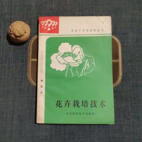 花卉栽培技术
