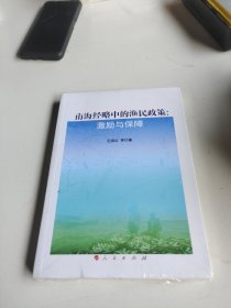 南海经略中的渔民政策：激励与保障